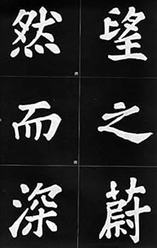 Amazon.co.jp: 蘇軾【醉翁亭記】 中国語書道 (歴代名家名帖書法